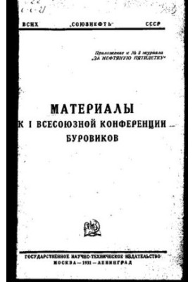 Materials for the I All-Union Conference of Drillers
