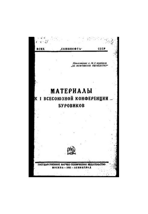 Materials for the I All-Union Conference of Drillers