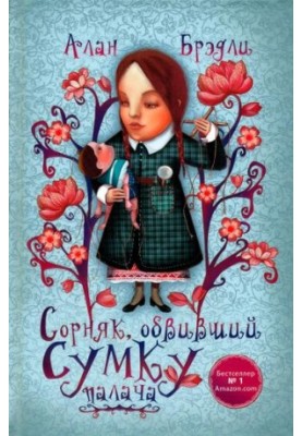 Сорняк, обвивший сумку палача