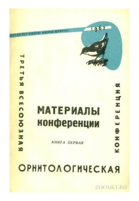 Proceedings of the III All-Union Ornithological Conference. Book 1.