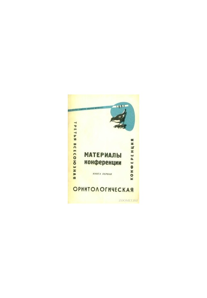 Proceedings of the III All-Union Ornithological Conference. Book 1.
