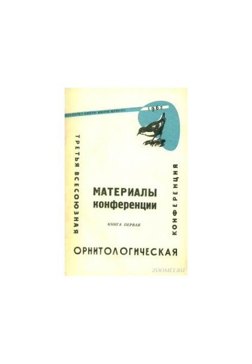 Proceedings of the III All-Union Ornithological Conference. Book 1.