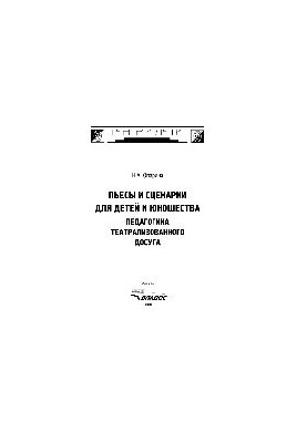 Plays and scripts for children and youth. Pedagogy of theatrical leisure