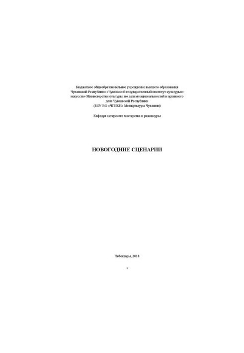 Новорічні сценарії: навчальний посібник