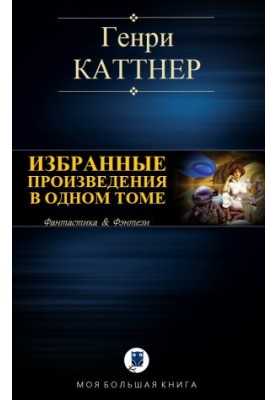 Вибрані твори в одному томі