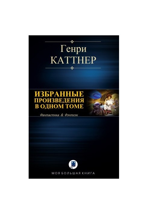 Вибрані твори в одному томі