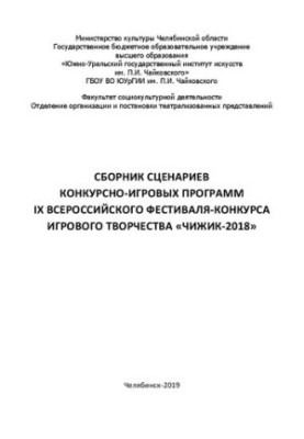 Збірник сценаріїв конкурсно-ігрових програм