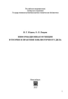 Інформаційна функція в теорії та практиці бібліотечної справи