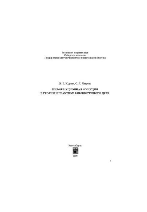 Інформаційна функція в теорії та практиці бібліотечної справи