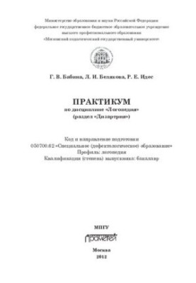 Практикум по дисциплине "Логопедия" (раздел "Дизартрия"): код и направление подготовки 050700.62 "Специальное (дефектологичес