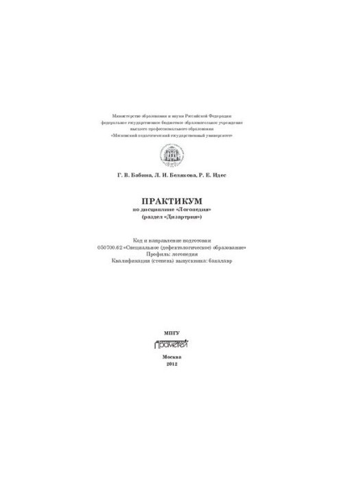 Практикум по дисциплине "Логопедия" (раздел "Дизартрия"): код и направление подготовки 050700.62 "Специальное (дефектологичес