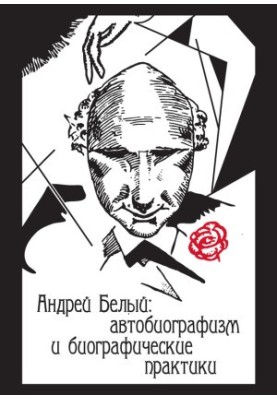 Андрей Белый: автобиографизм и биографические практики