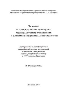 Man in the Space of Culture: Intercultural Relations and Dynamics of National Development