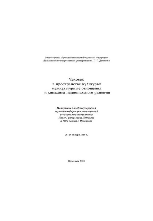Man in the Space of Culture: Intercultural Relations and Dynamics of National Development