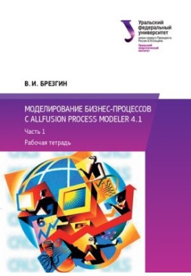 Modeling business processes with All. Fusion Process Modeler 4.1 : Workbook. Part 1