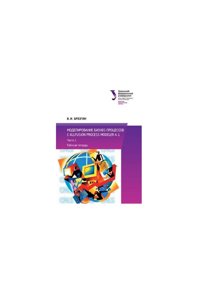 Modeling business processes with All. Fusion Process Modeler 4.1 : Workbook. Part 1