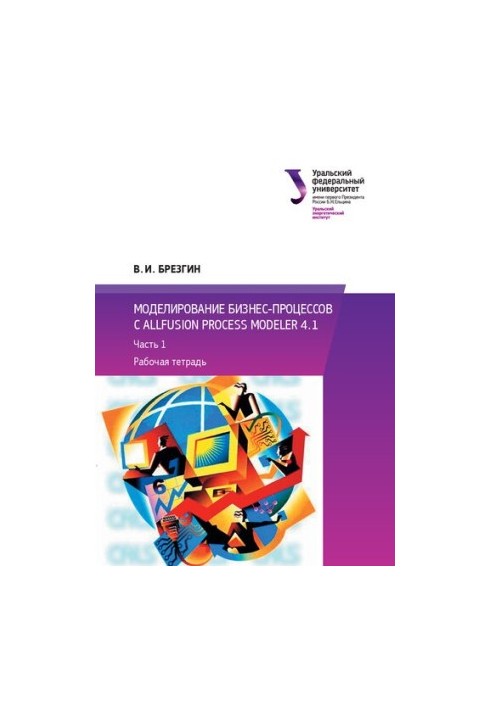 Modeling business processes with All. Fusion Process Modeler 4.1 : Workbook. Part 1