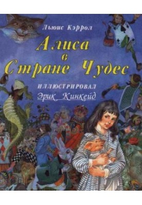 Аліса в країні чудес