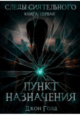 Traces of Radiant. Book One. Destination
