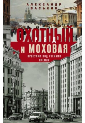 Hunting Row and Mokhovaya. Walks under the walls of the Kremlin