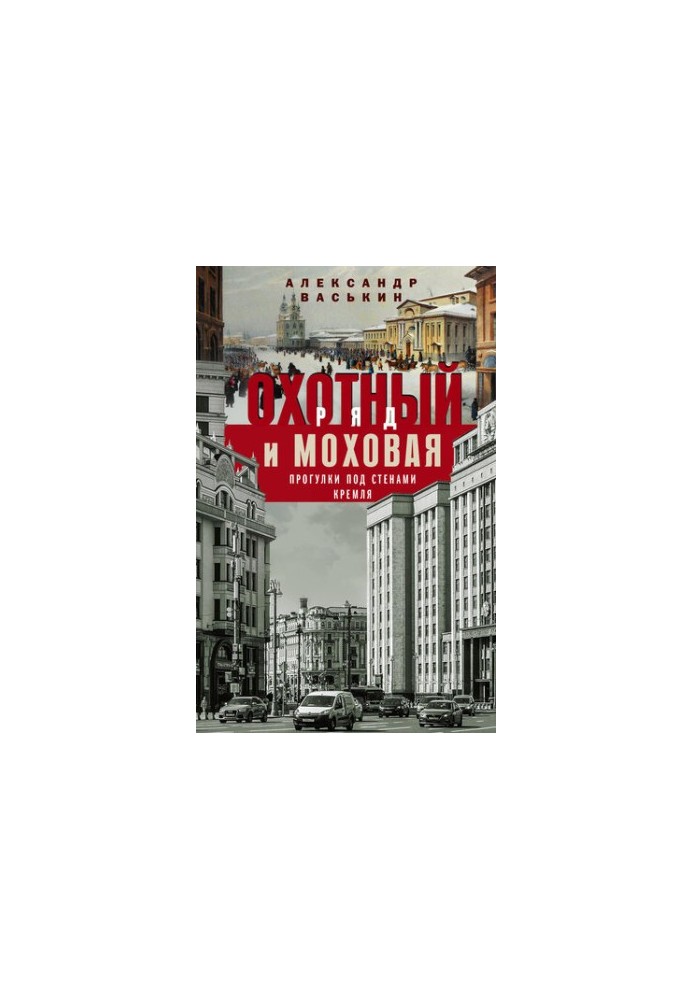 Hunting Row and Mokhovaya. Walks under the walls of the Kremlin