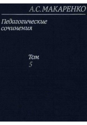 Makarenko A. S. Pedagogical essays in 8 volumes volume 5