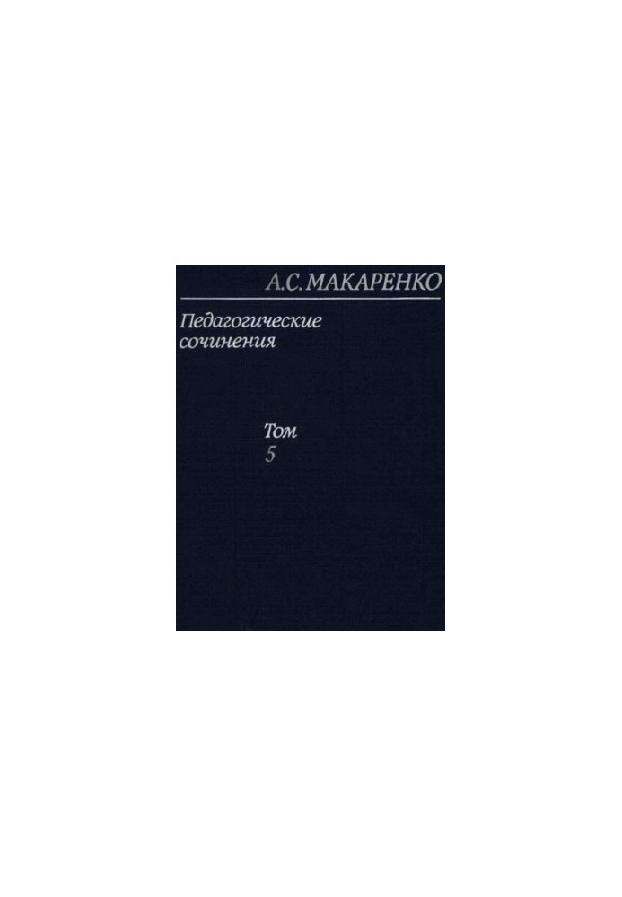 Makarenko A. S. Pedagogical essays in 8 volumes volume 5