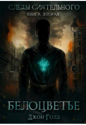 Следы Сиятельного. Книга вторая. Белоцветье.