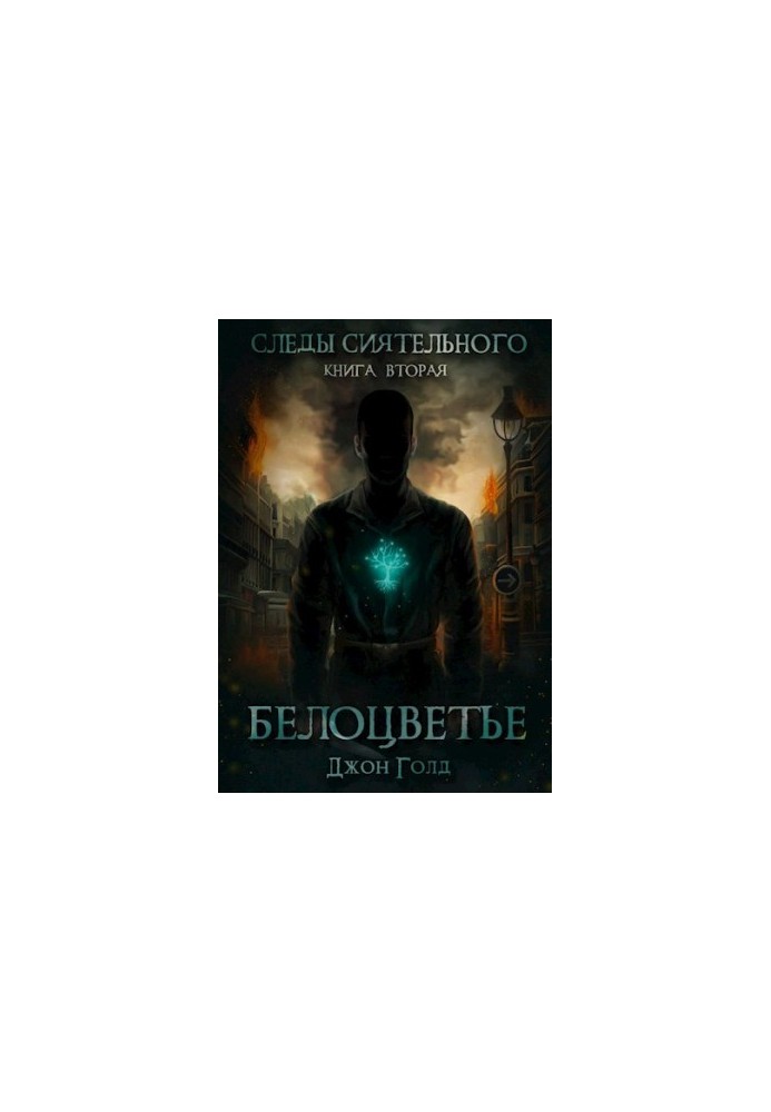 Следы Сиятельного. Книга вторая. Белоцветье.