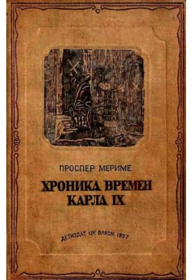 Хроника времен Карла IX