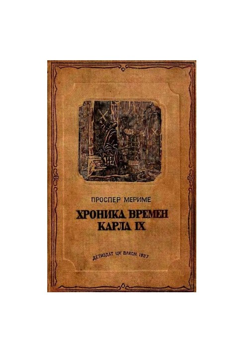Хроника времен Карла IX