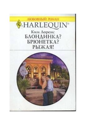 Блондинка? Брюнетка? Руденька!