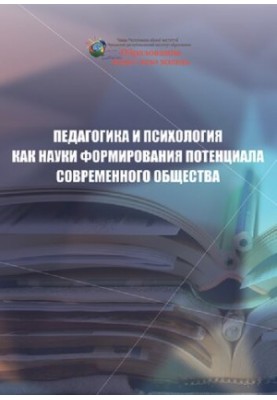 Pedagogy and psychology as a science of forming the potential of modern society: monograph