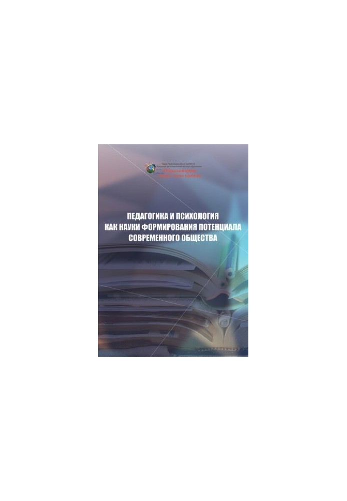 Pedagogy and psychology as a science of forming the potential of modern society: monograph
