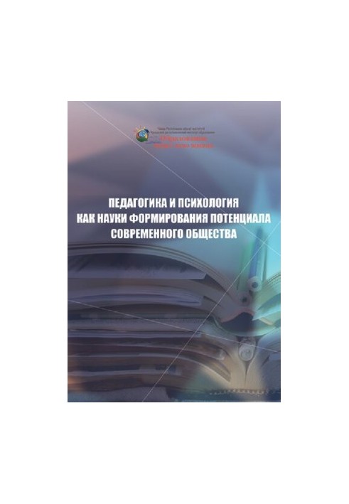 Pedagogy and psychology as a science of forming the potential of modern society: monograph