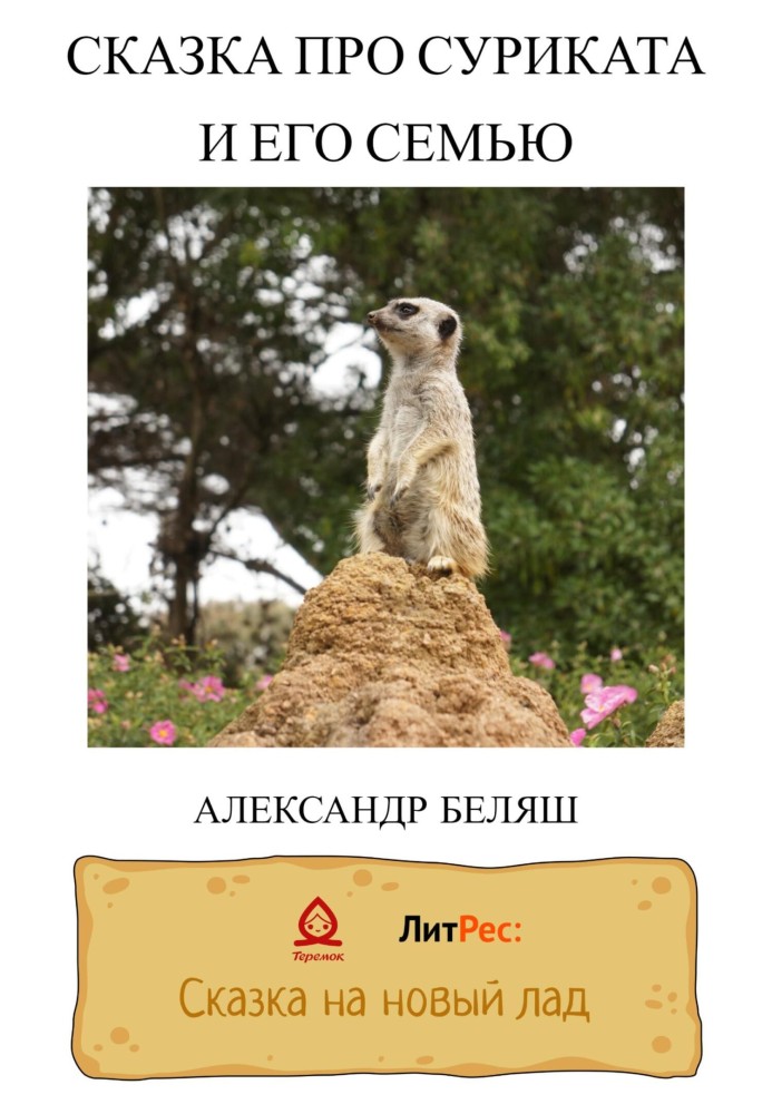 A tale about a meerkat and his family