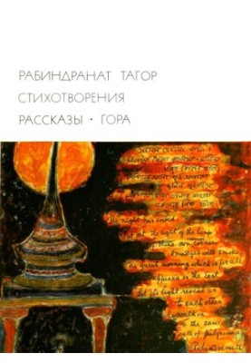 Вірші. Оповідання. Гора