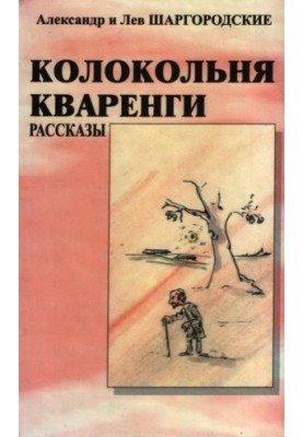 Каплиця Кваренги: оповідання