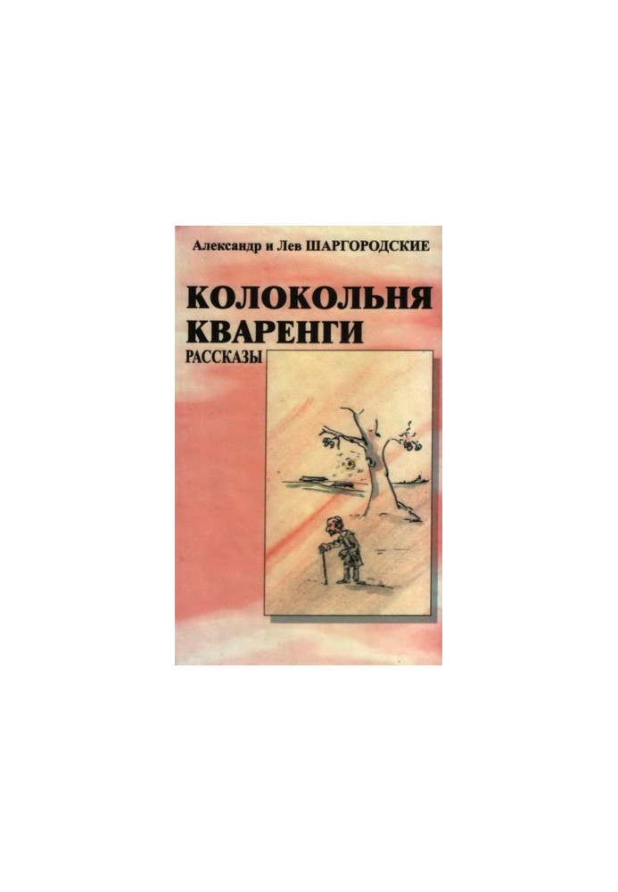 Каплиця Кваренги: оповідання