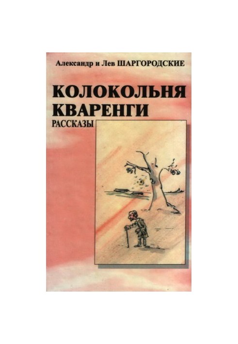 Каплиця Кваренги: оповідання