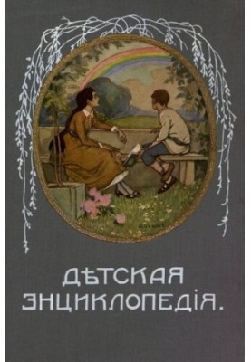 Дитяча енциклопедія. Том III