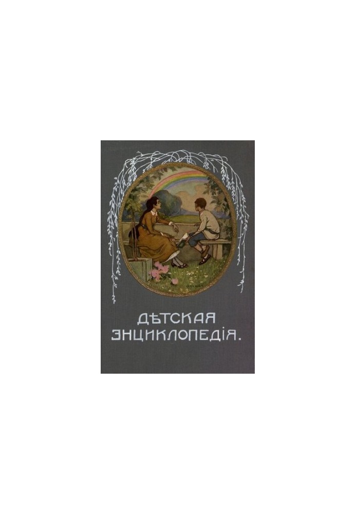 Дитяча енциклопедія. Том III