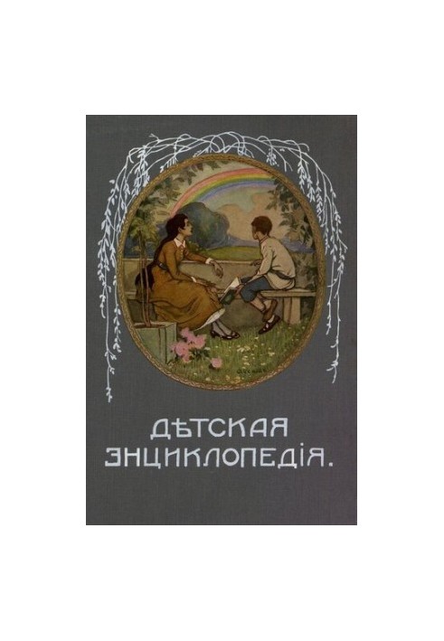Дитяча енциклопедія. Том III