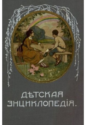 Дитяча енциклопедія. Том V