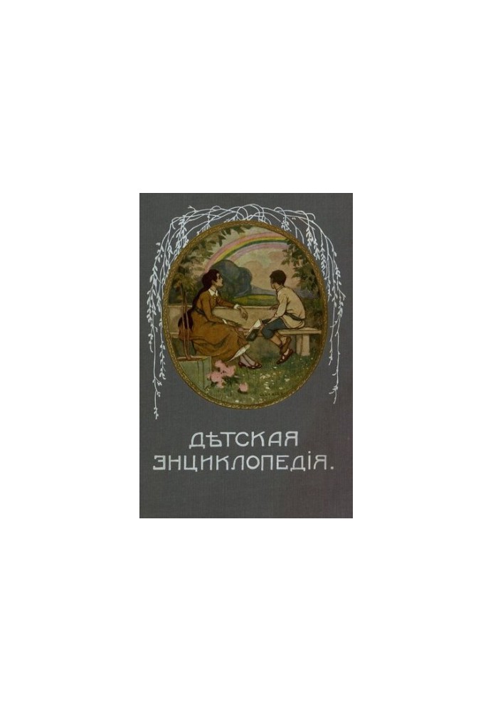 Дитяча енциклопедія. Том V