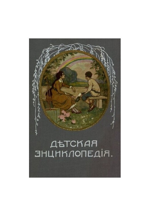 Дитяча енциклопедія. Том V