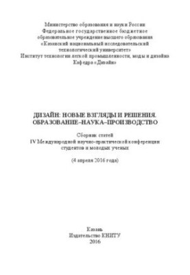 Дизайн: новые взгляды и решения. Образование-наука-производство: сборник статей IV Международной научно-практической конферен