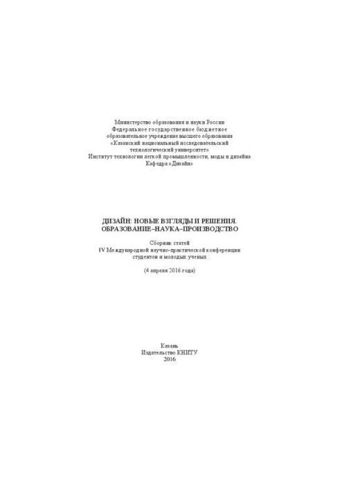 Дизайн: новые взгляды и решения. Образование-наука-производство: сборник статей IV Международной научно-практической конферен