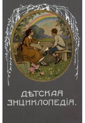 Дитяча енциклопедія. Том VII