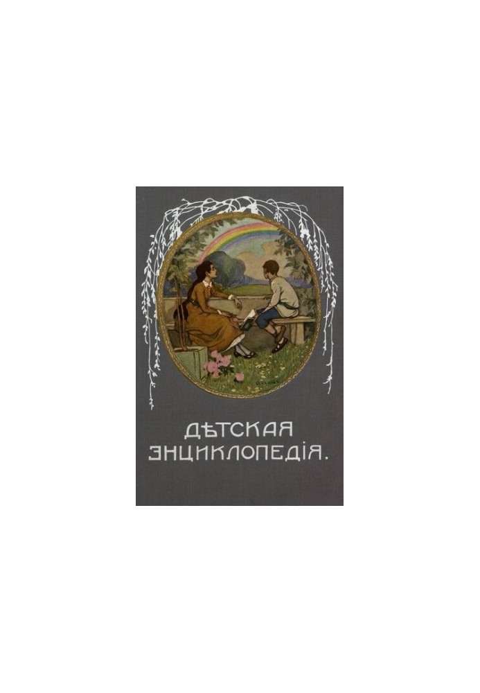 Дитяча енциклопедія. Том VII